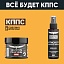 Удалитель ржавчины КППС SUPER (250г) + АНТИСКОТЧ удалитель наклеек КППС SPRAY (110 мл)